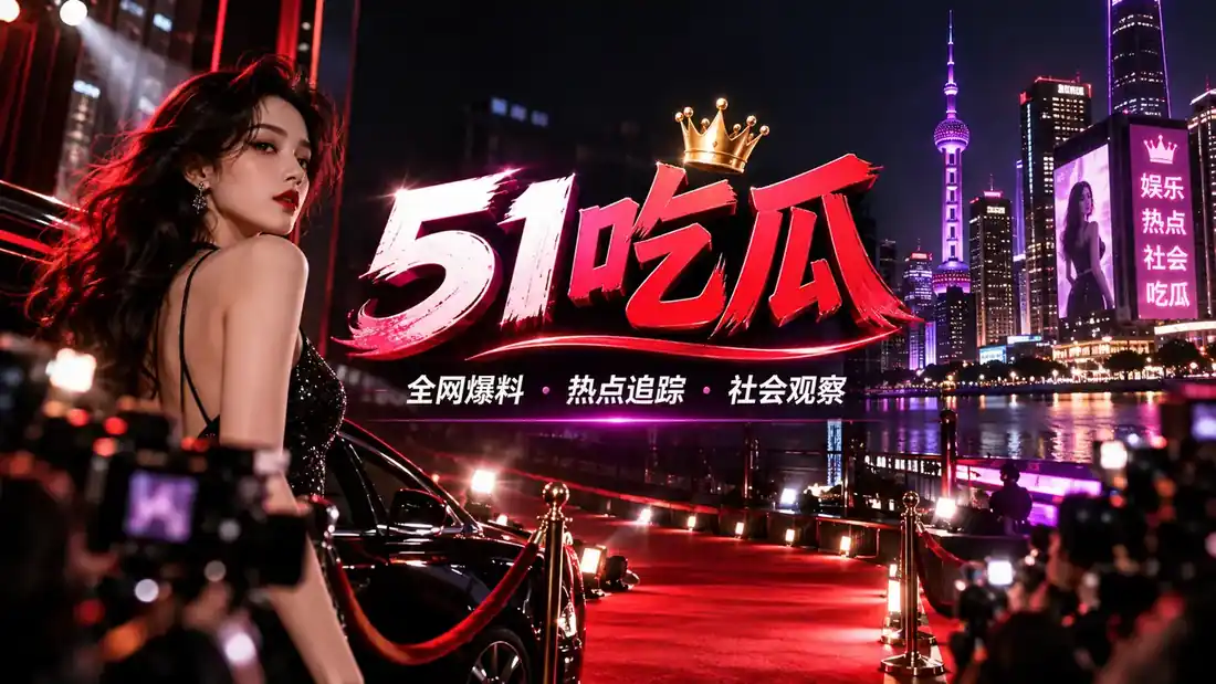 51吃瓜主题封面