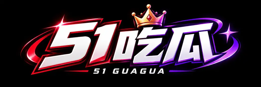 51吃瓜